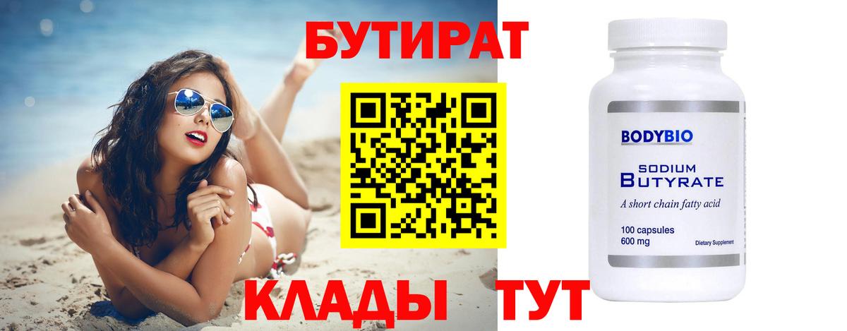Бутират BDO  Вход с VPN  Кушва 