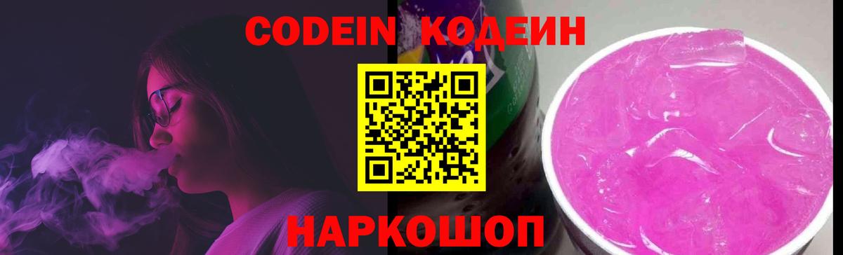 Кушва  Кодеин Purple Drank  Вход с VPN  Codein напиток Lean (лин) 